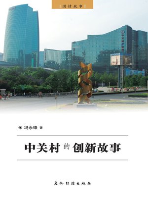 cover image of 中关村的创新故事（PStories Of Innovation: Zhongguancun Science Park）